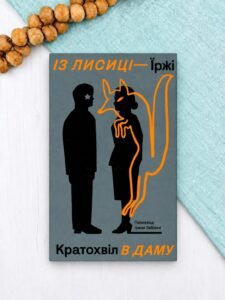 Із лисиці в даму - Їржі Кратохвіл - Комора