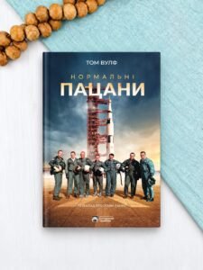 Нормальні пацани - Том Вульф - Бородатий Тамарин