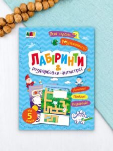 Мені нудно! : Лабіринти і розфарбовки-антистрес