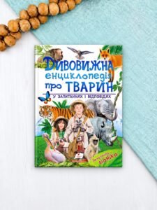 Дивовижна енциклопедія про тварин у запитаннях і відповідях - Володимир Верховень - Пегас