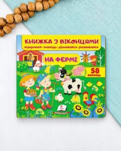 Книжка з віконцями. На фермі. 58 віконець - Є. Новоспаська, Т. Ярова, О. Іванова - Пегас