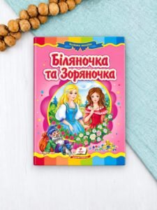 Біляночка та Зоряночка. Казкова мозаїка - колектив авторів - Пегас
