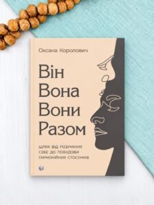 Він. Вона. Вони. Разом. Шлях від розуміння себе до побудови гармонійних стосунків - Оксана Королович - Видавництво Ростислава Бурлаки