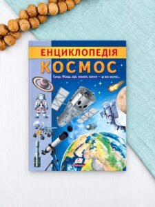 Енциклопедія Космос. Унікальні факти, цікава інформація (м'яка обкладинка)
