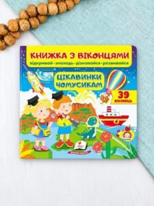 Книжка з віконцями. Цікавинки чомусикам. 39 віконець - Є. Новоспаська, Т. Ярова, О. Іванова - Пегас