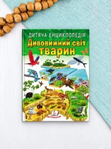 Дивовижний світ тварин. Дитяча енциклопедія (м'яка обкладинка) - Іларія Барзотті - Пегас