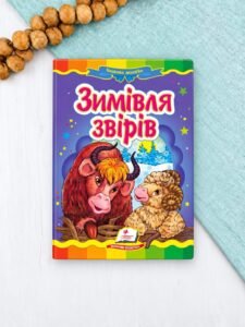 Зимівля звірів. Казкова мозаїка - колектив авторів - Пегас