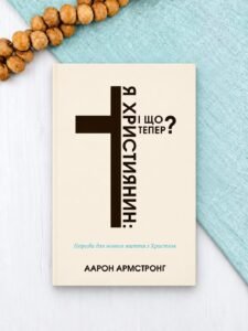 Я - християнин: і що тепер? - Аарон Армстронг - Левит