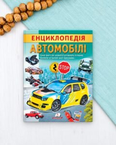 Енциклопедія Автомобілі. Унікальні факти, цікава інформація (м'яка обкладинка)