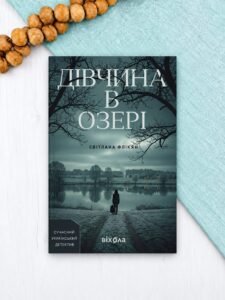 Дівчина в озері (тверда обкладинка) - Світлана Флікян - Віхола