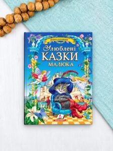 Улюблені казки малюка. Золота колекція - Андерсен Г. К. - Пегас