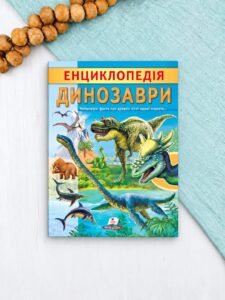 Енциклопедія Динозаври. Унікальні факти, цікава інформація (м'яка обкладинка)