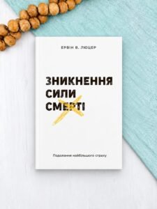 Зникнення сили смерті - Ервін В. Люцер - Левит