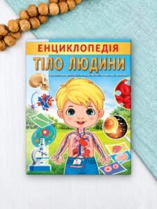 Енциклопедія Тіло людини. Унікальні факти, цікава інформація (м'яка обкладинка)