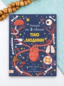 Історії на 5 хвилин. Тіло людини - Геббі Доун - Видавництво Ростислава Бурлаки