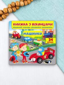 Книжка з віконцями. Машинки. 34 віконця - Віра Мельник, Олена Івановна, Тетяна Ярова - Пегас