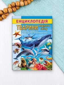 Енциклопедія Водного світу. Від медуз до китів (м'яка обкладинка)- колектив авторів - Пегас
