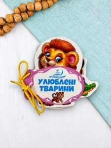 Улюблені тварини. Розумні сторінки на шнурівці - Ольга Братчук - Пегас