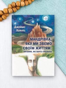Мандрівка, яку ми звемо своїм життям: питання, які варто прожити - Джеймс Холліс - Видавництво Ростислава Бурлаки
