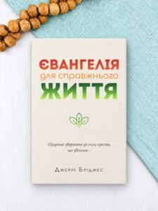 Євангелія для справжнього життя - Джеррі Бріджес - Левит
