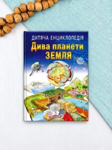 Дитяча енциклопедія. Дива планети Земля (м'яка обкладинка) - колектив авторів - Пегас
