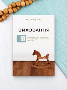 Виховання - Пол Тріпп - Левит