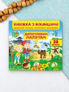 Книжка з віконцями. Допитливим малятам. 38 віконець - О. Тарасова, Є. Новоспаська, Т. Ярова, О. Іванова - Пегас
