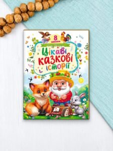 Цікаві казкові історії. 8 казок - Ольга Братчук - Пегас