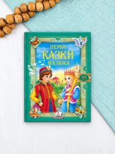 Перші казки малюка. Золота колекція - колектив авторів - Пегас