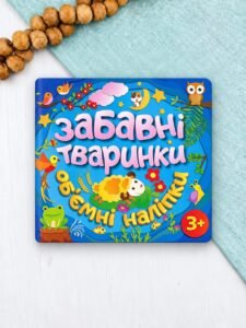 Забавні тваринки. Об'ємні наліпки. Блакитна - Глорія