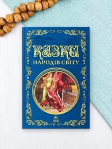 Казки народів світу - Ранок