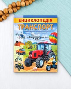 Енциклопедія Транспорт. Унікальні факти, цікава інформація (м'яка обкладинка)