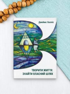 Творити життя: знайти власний шлях - Джеймс Холліс - Видавництво Ростислава Бурлаки