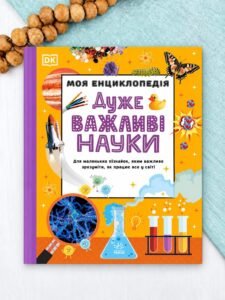 Моя енциклопедія. Дуже важливі науки - Ранок
