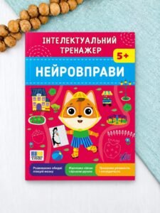 Інтелектуальний тренажер — Нейровправи - Собчук О. С. - УЛА
