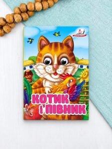 Котик і півник. Знайомимо малечу з казочками - колектив авторів - Пегас