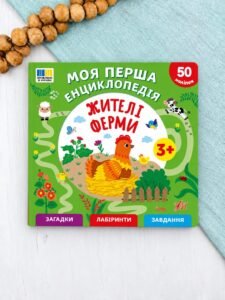 Моя перша енциклопедія — Жителі ферми - Сіліч С. О. - УЛА