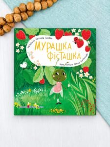 Мурашка Фісташка - Катерина Лазірко - АРТ