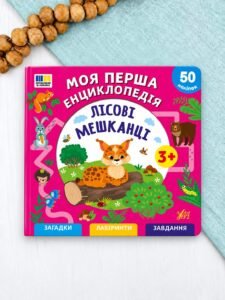Моя перша енциклопедія — Лісові мешканці - Сіліч С. О. - УЛА