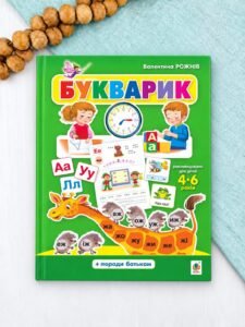 Букварик. Абетка дошколярика - Валентина Рожнів - Видавництво «Богдан»