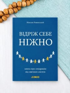 Відріж себе ніжно - Максим Роменський - СІМІО