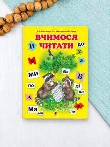 Вчимося читати. Навчальний посібник. НУШ - Марко Беденко - Богдан