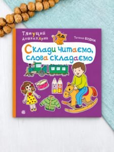 Склади читаємо, слова складаємо - Тетяна Будна - Видавництво «Богдан»