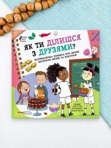 Як ти ділишся з друзями? - Люсі Д. Гейз - АРТ