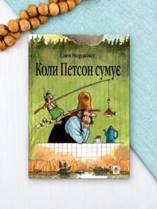 Коли Петсон сумує - Свен Нордквіст - Видавництво «Богдан»