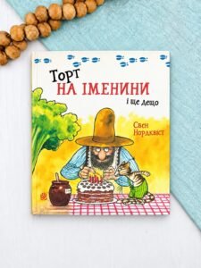 Торт на іменини і ще дещо - Свен Нордквіст - Видавництво «Богдан»