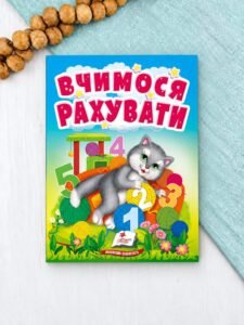 Вчимося рахувати. Знайомство із цифрами для найменших - колектив авторів - Пегас