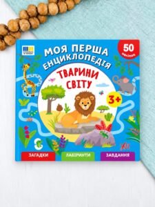 Моя перша енциклопедія — Тварини світу - Сіліч С. О. - УЛА