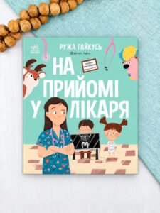 На прийомі у лікаря - Ружа Гайкусь