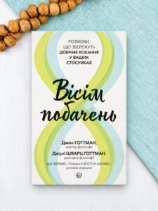 Вісім побачень. Розмови, що збережуть довічне кохання у ваших стосунках - Джон Готтман